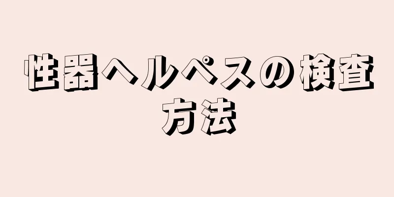 性器ヘルペスの検査方法