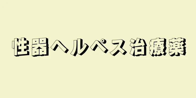 性器ヘルペス治療薬