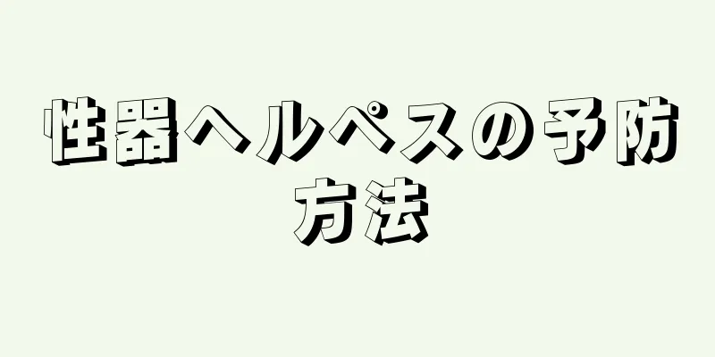 性器ヘルペスの予防方法