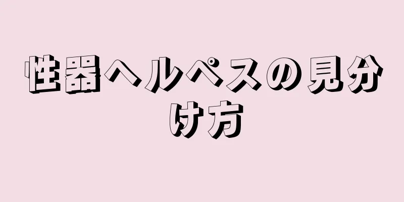 性器ヘルペスの見分け方