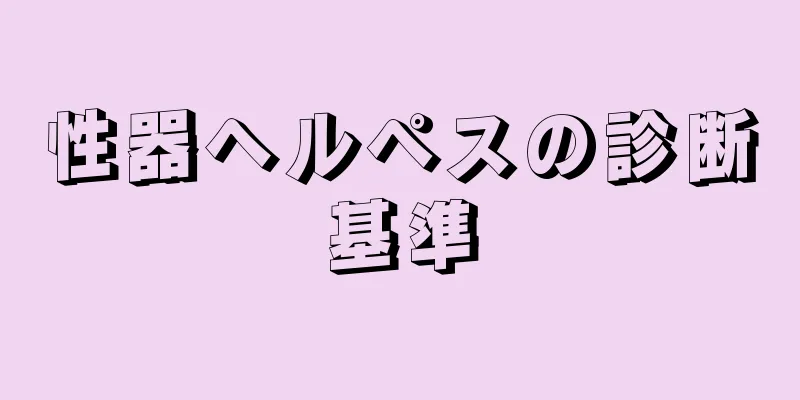 性器ヘルペスの診断基準