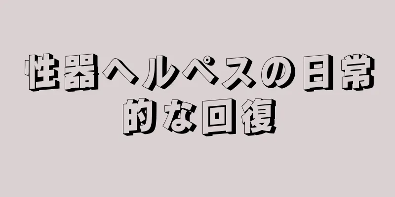 性器ヘルペスの日常的な回復