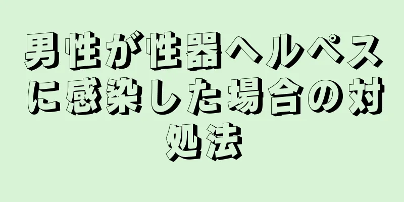 男性が性器ヘルペスに感染した場合の対処法
