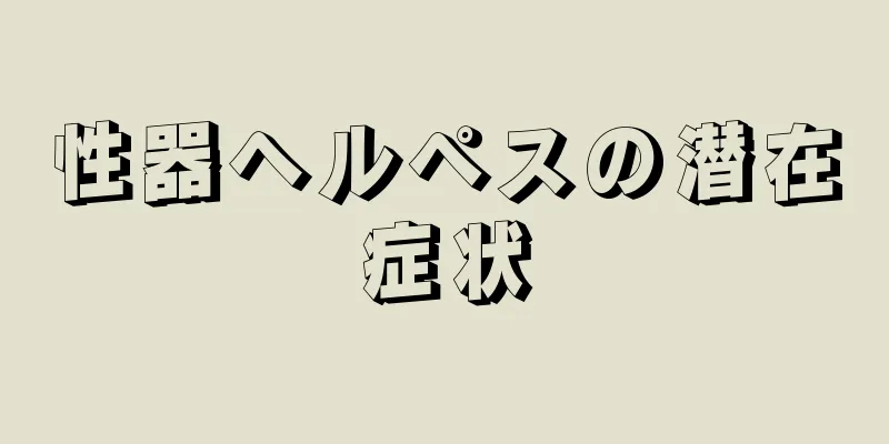 性器ヘルペスの潜在症状