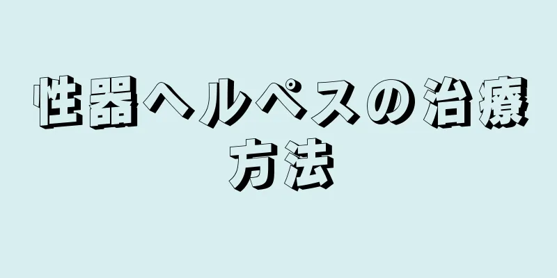 性器ヘルペスの治療方法
