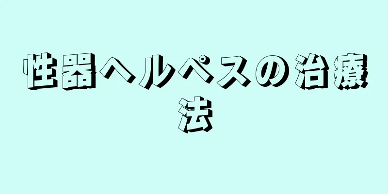 性器ヘルペスの治療法