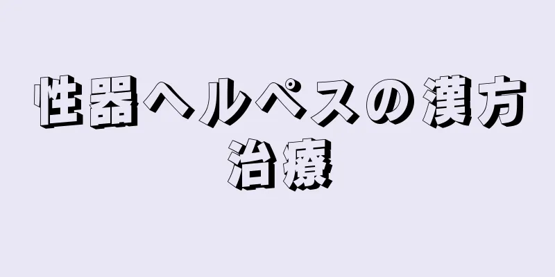 性器ヘルペスの漢方治療