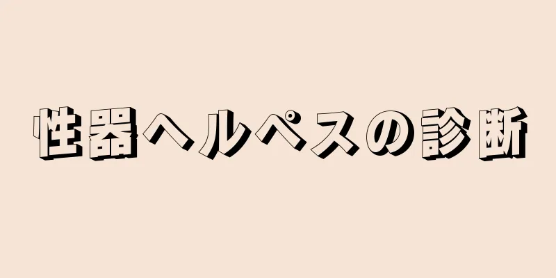 性器ヘルペスの診断