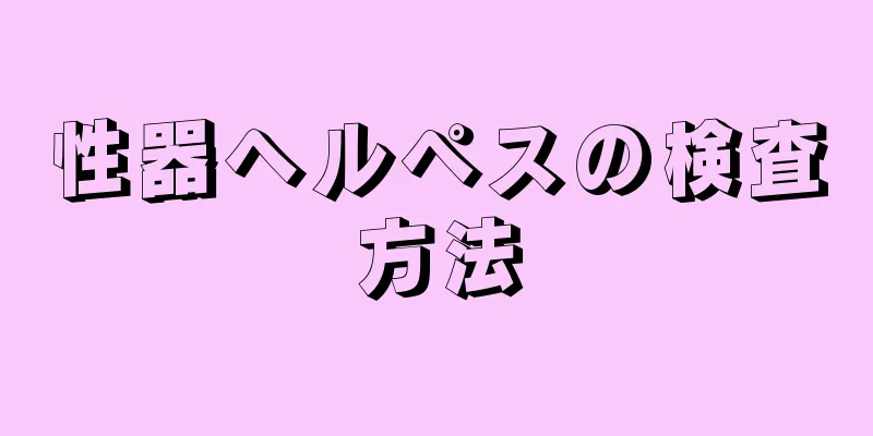 性器ヘルペスの検査方法