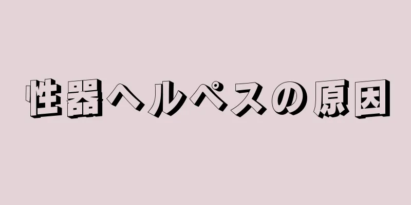 性器ヘルペスの原因