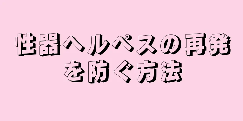 性器ヘルペスの再発を防ぐ方法