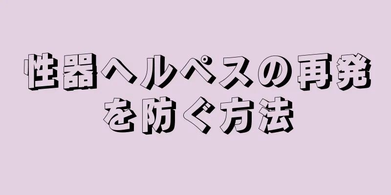 性器ヘルペスの再発を防ぐ方法