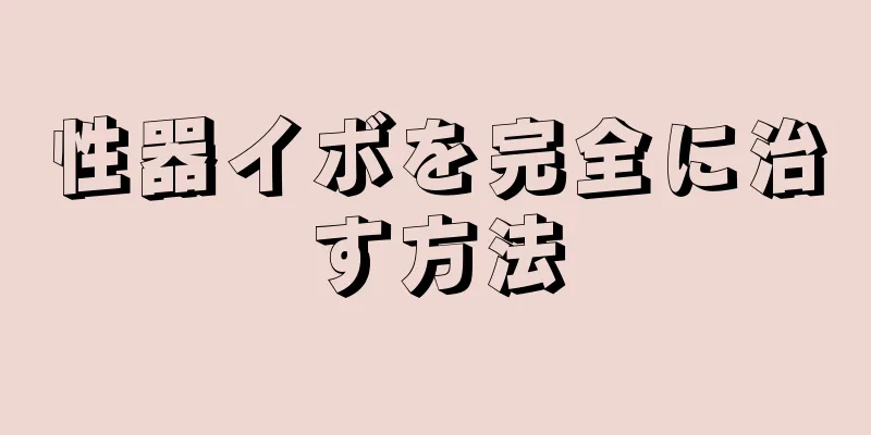 性器イボを完全に治す方法