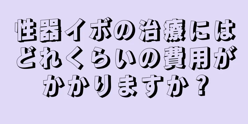 性器イボの治療にはどれくらいの費用がかかりますか？