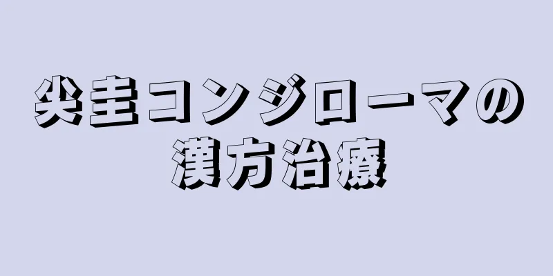 尖圭コンジローマの漢方治療