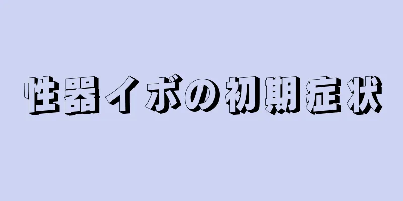性器イボの初期症状
