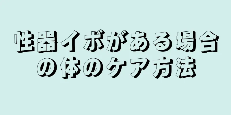 性器イボがある場合の体のケア方法
