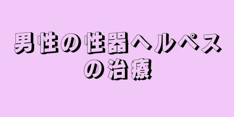 男性の性器ヘルペスの治療