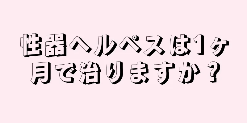 性器ヘルペスは1ヶ月で治りますか？