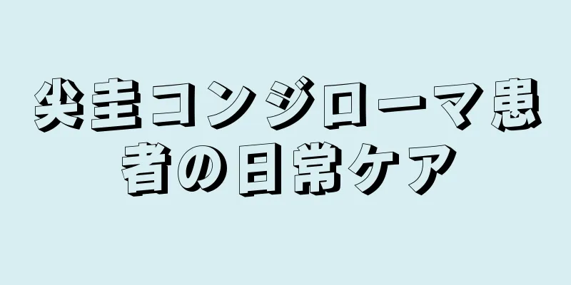 尖圭コンジローマ患者の日常ケア
