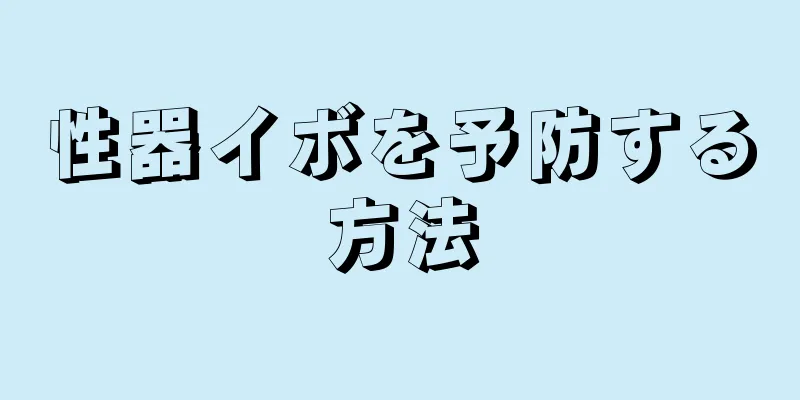 性器イボを予防する方法