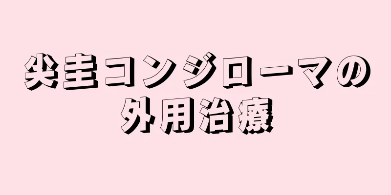 尖圭コンジローマの外用治療