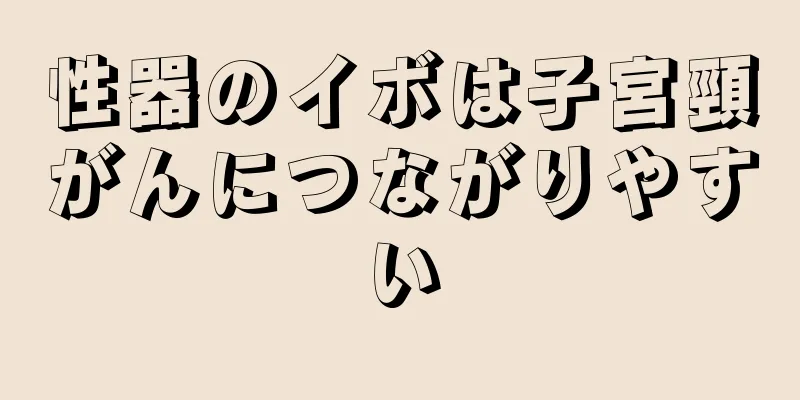 性器のイボは子宮頸がんにつながりやすい