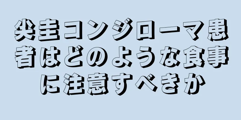 尖圭コンジローマ患者はどのような食事に注意すべきか