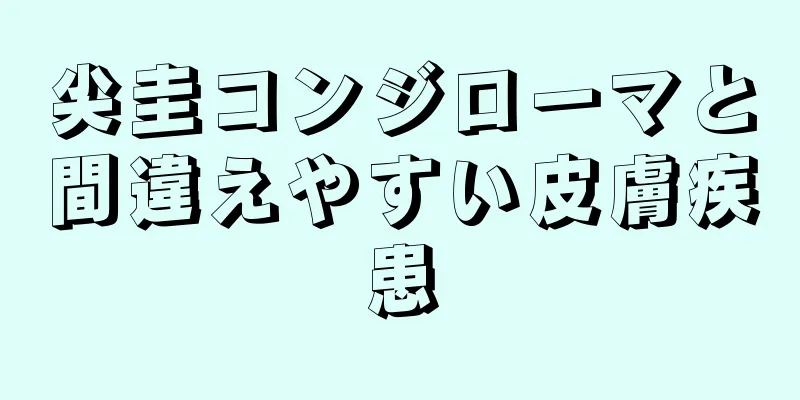 尖圭コンジローマと間違えやすい皮膚疾患