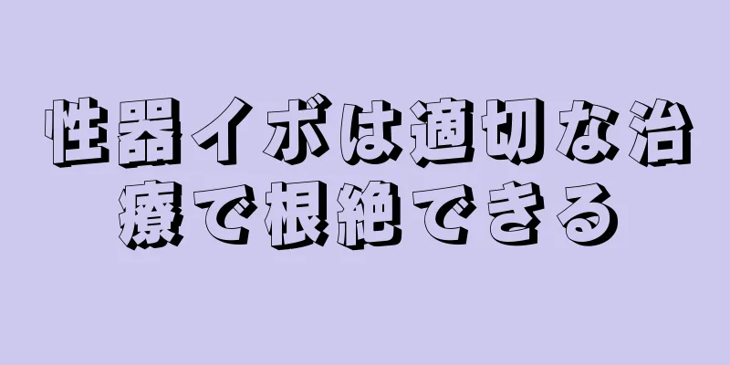 性器イボは適切な治療で根絶できる