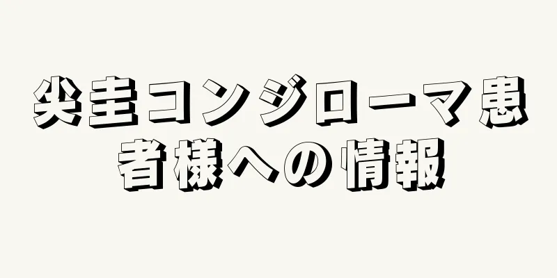 尖圭コンジローマ患者様への情報