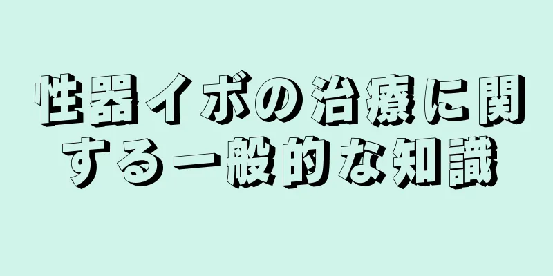 性器イボの治療に関する一般的な知識