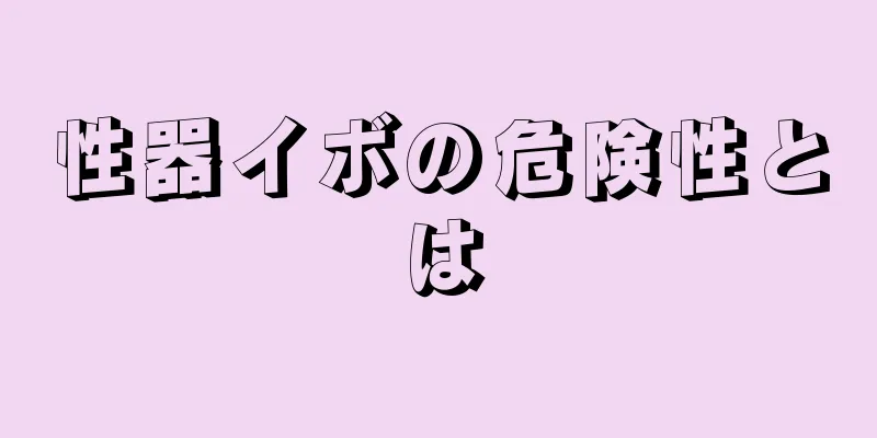性器イボの危険性とは