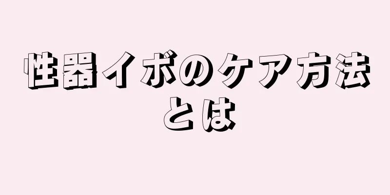 性器イボのケア方法とは