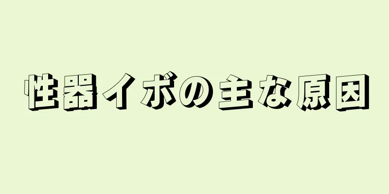 性器イボの主な原因