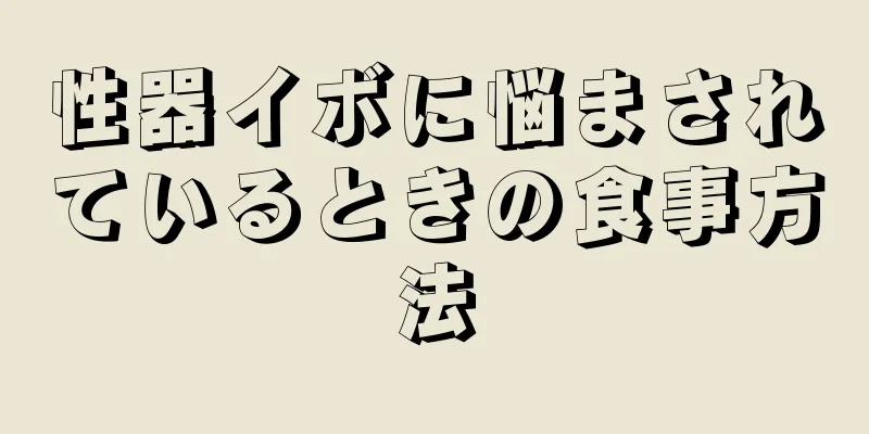 性器イボに悩まされているときの食事方法