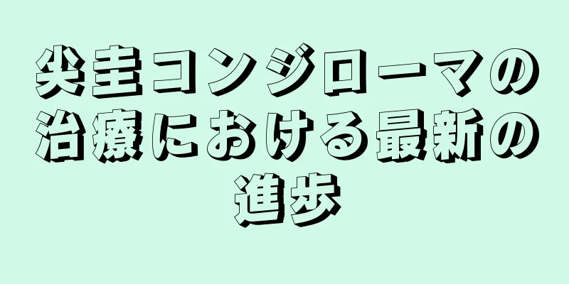 尖圭コンジローマの治療における最新の進歩