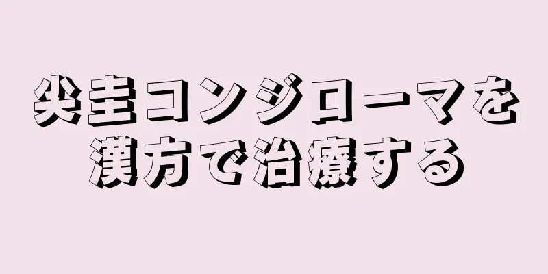 尖圭コンジローマを漢方で治療する