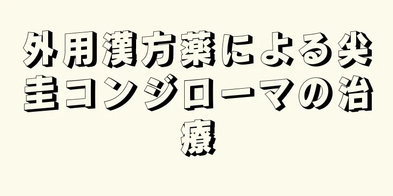 外用漢方薬による尖圭コンジローマの治療