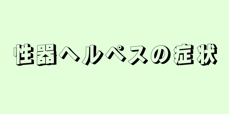 性器ヘルペスの症状