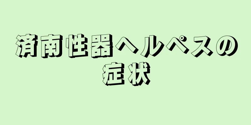 済南性器ヘルペスの症状