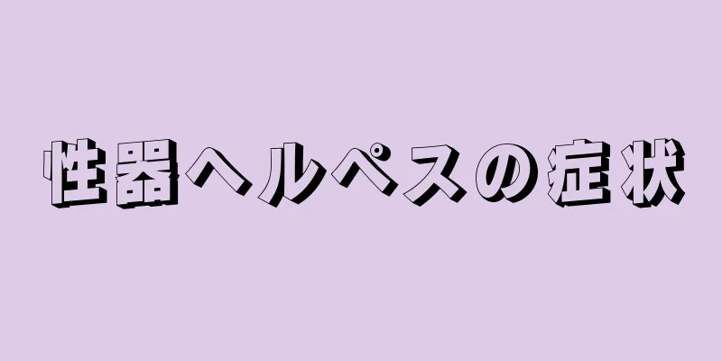 性器ヘルペスの症状