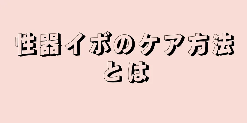 性器イボのケア方法とは