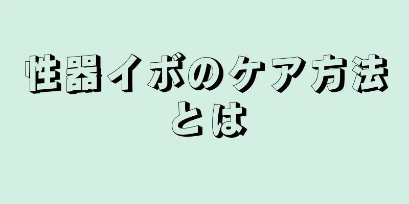 性器イボのケア方法とは