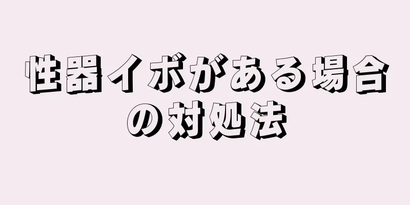 性器イボがある場合の対処法