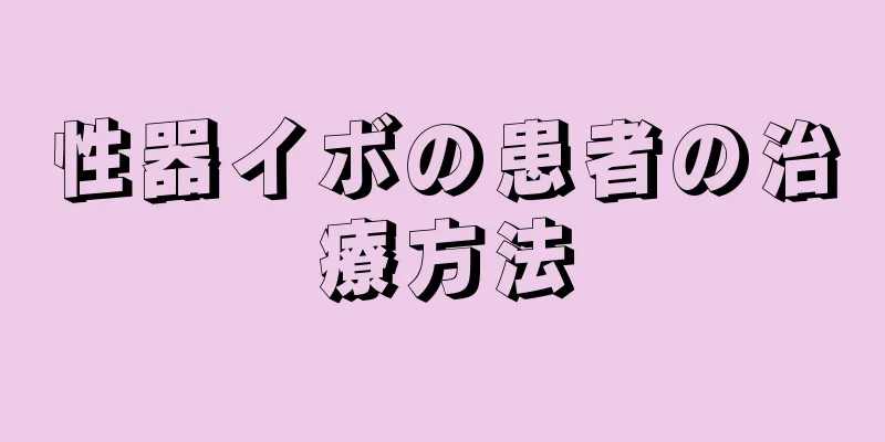 性器イボの患者の治療方法