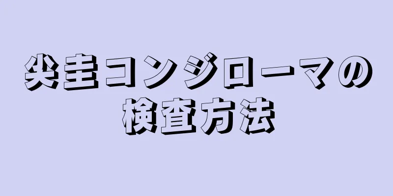 尖圭コンジローマの検査方法