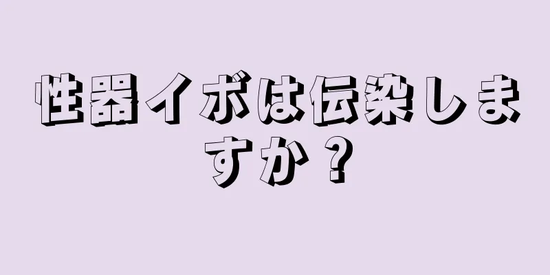 性器イボは伝染しますか？