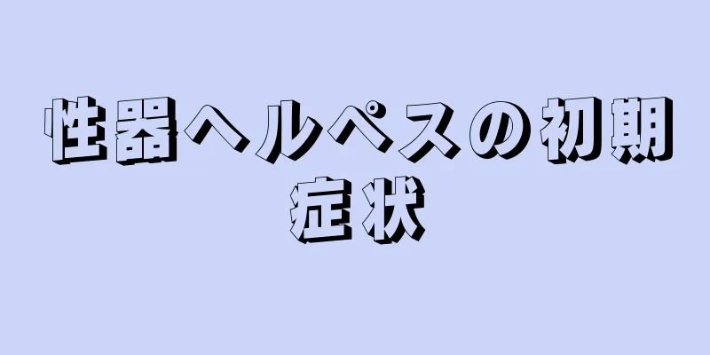 性器ヘルペスの初期症状