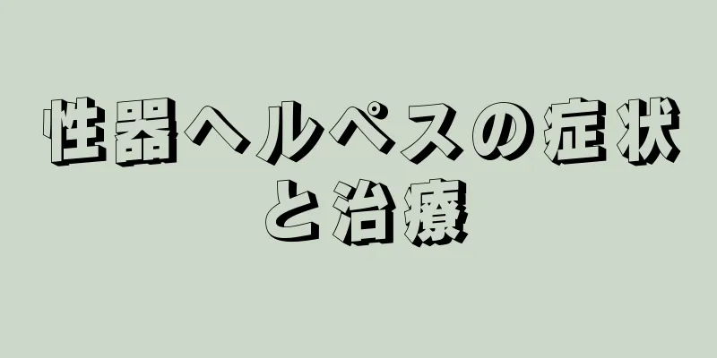 性器ヘルペスの症状と治療